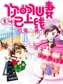 男神,你的仙妻已上线