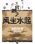 官路之风生水起