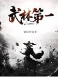 武林第一