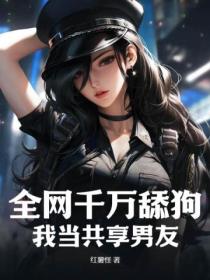 全网千万舔狗,我当共享男友