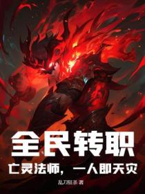 全民转职:亡灵法师,一人即天灾!