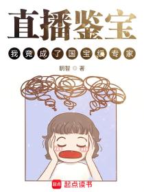 直播鉴宝,我竟成了国宝级专家?