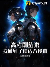 高考刚结束,我回到了神话入侵前