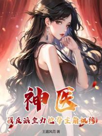 神医:我反派全力抢夺主角机缘