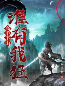 高手下山：谁有我狂