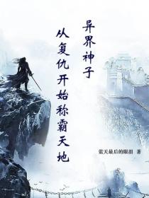 异界神子，从复仇开始称霸天地