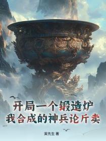 开局一个锻造炉，我合成的神兵论斤卖！