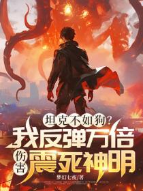 坦克不如狗？我反弹万倍伤害震死神明