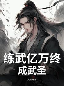 练武亿万终成武圣