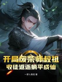 开局废柴师叔祖，收徒返还躺平成仙