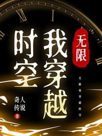 无限我穿越时空