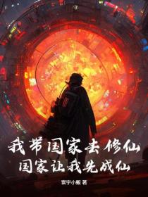 我带国家去修仙，国家让我先成仙