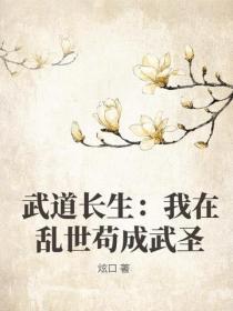 武道长生：我在乱世苟成武圣
