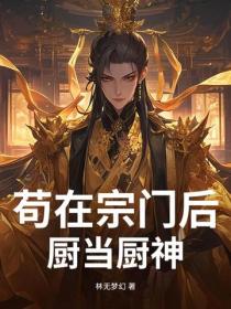 苟在宗门后厨当厨神