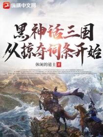 黑神话三国，从掠夺词条开始