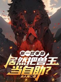 你一炊事员，居然把兽王当自助？