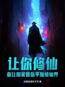 让你修仙，你让国家替你平推修仙界？