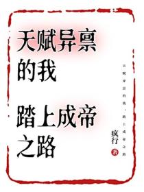 天赋异禀的我，踏上成帝之路