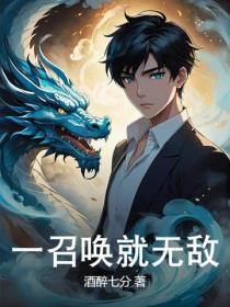 一召唤就无敌
