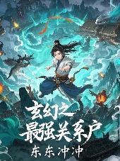 玄幻之最强关系户