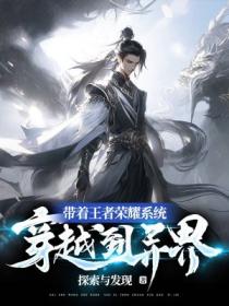 带着王者荣耀系统穿越到异界