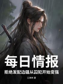 每日情报：拒绝发配边疆从囚犯开始变强