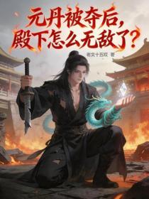 元丹被夺后，殿下怎么无敌了？