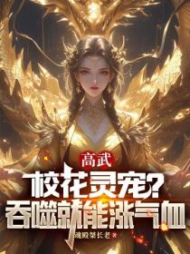 高武：校花灵宠？吞噬就能涨气血