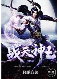 战天神王