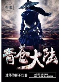 青苍大陆