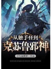 从触手怪到克苏鲁邪神