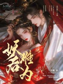 妖后难为