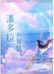 潘多拉的复仇（中）