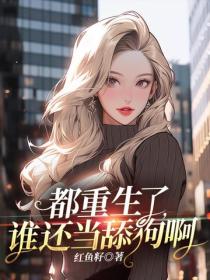 都重生了,谁还当舔狗啊