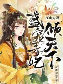 江山为聘:盛宠毒妃倾天下