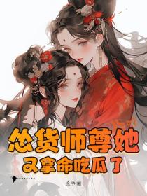 怂货师尊她又拿命吃瓜了