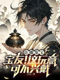 直播鉴宝:宝友!这玩意可不兴戴