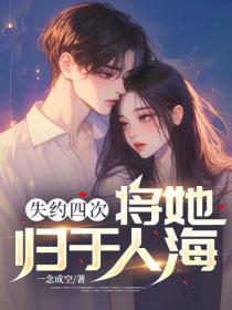 失约四次,将她归于人海