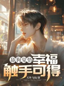 舔狗觉悟:幸福触手可得