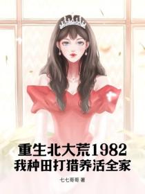 重生北大荒1982，我种田打猎养活全家