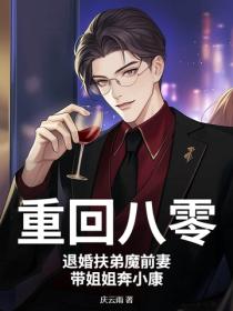 重回八零:退婚扶弟魔前妻,带姐姐奔小康