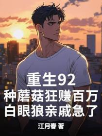 重生92：种蘑菇狂赚百万，白眼狼亲戚急了