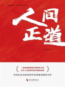 人间正道