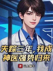 失踪三年,我成神医强势归来