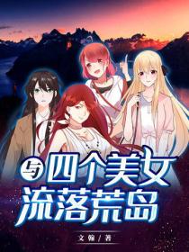 与四个美女流落荒岛