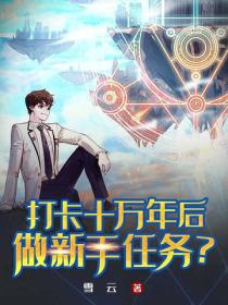 打卡十万年后，做新手任务？