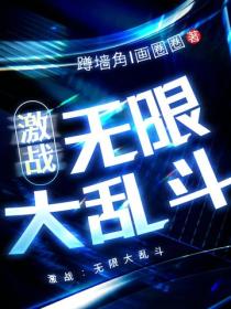 激战：无限大乱斗