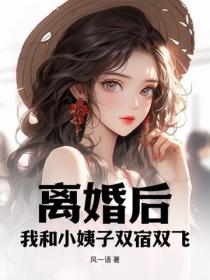 离婚后，我和小姨子双宿双飞