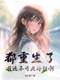 都重生了谁还不开点外挂啊
