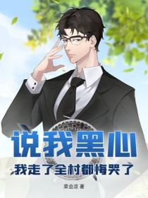 说我黑心，我走了全村都悔哭了